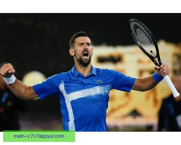 德约澳网百胜连创十九次进次轮