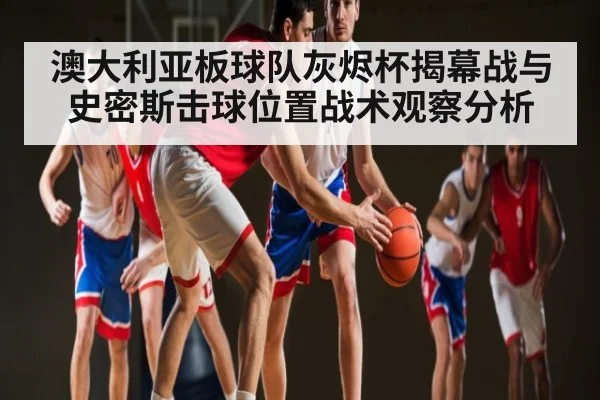 澳大利亚板球队灰烬杯揭幕战与史密斯击球位置战术观察分析 | C7C7